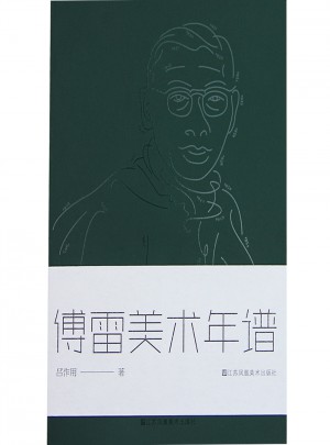 傅雷美術年譜