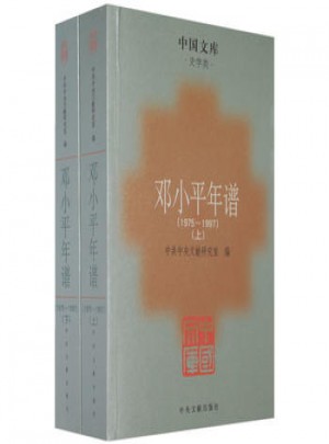 鄧小平年譜（19751997）（上下）