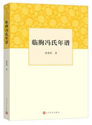 臨朐馮氏年譜