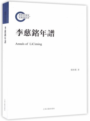 李慈銘年譜
