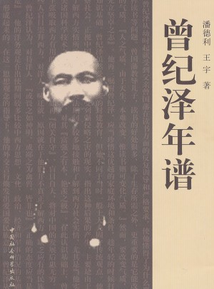 曾紀澤年譜