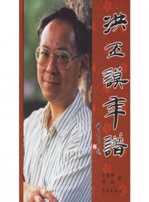 洪丕謨年譜