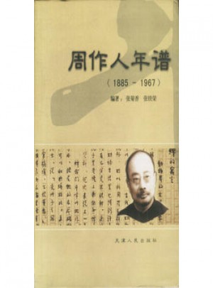 周作人年譜(1885-1967)
