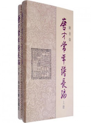 唐才常年譜長編（上下冊）