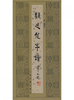 顧廷龍年譜