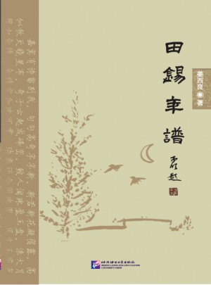 田錫年譜