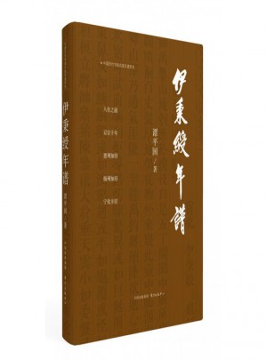 伊秉綬年譜