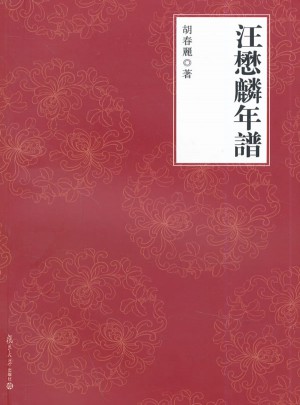 汪懋麟年譜