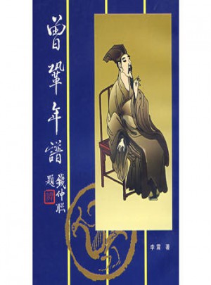 曾鞏年譜