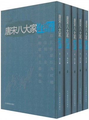 唐宋八大家年譜（全五冊）