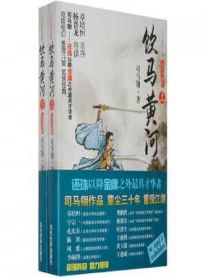 飲馬黃河（上下）