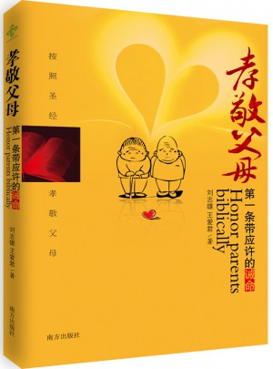 孝敬父母：及時條帶應許的誡命
