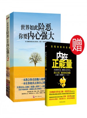 世界如此險惡你要內心強大1、2