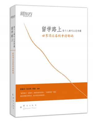 留學路上，每個人都可以是學霸：世界頂尖名校申請解碼