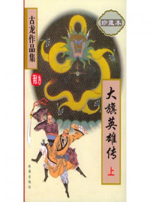 大旗英雄傳（珍藏本·上下）