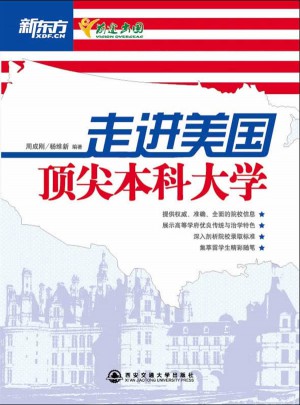 走進美國頂尖本科大學