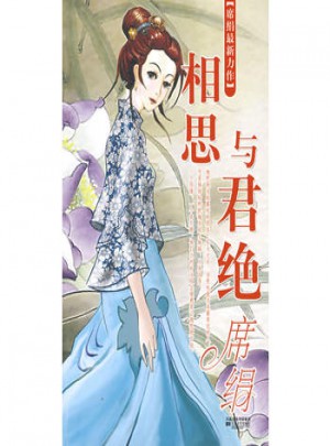 相思與君絕:席絹