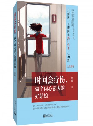 時(shí)間會療傷，做個(gè)內(nèi)心強(qiáng)大的好姑娘