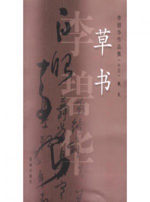 草書：李碧華作品集13