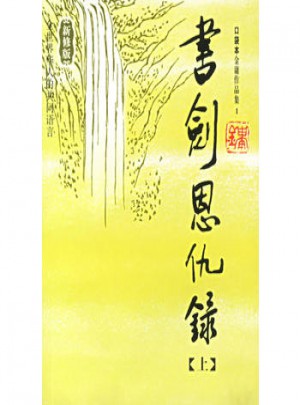 書劍恩仇錄（上下冊）