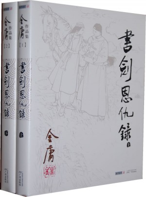 金庸作品集(01－02)：書劍恩仇錄(全二冊)
