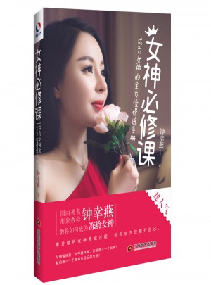 女神必修課：成為女神的多方位修煉手冊