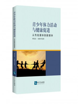青少年體力活動(dòng)與健康促進(jìn)：從傳統(tǒng)媒體到新媒體