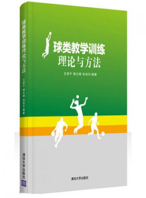 球類教學(xué)訓(xùn)練理論與方法