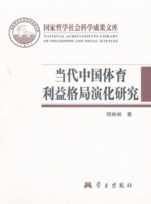 當(dāng)代中國(guó)體育利益格局演化研究