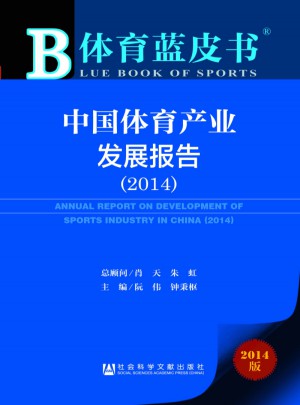 體育藍(lán)皮書:中國(guó)體育產(chǎn)業(yè)發(fā)展報(bào)告（2014）