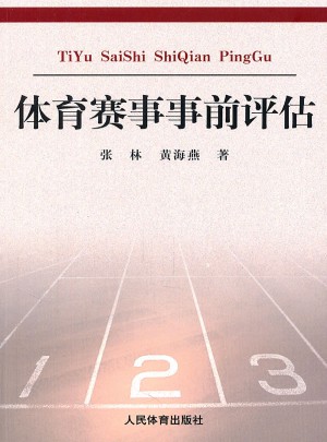 體育賽事事前評(píng)估
