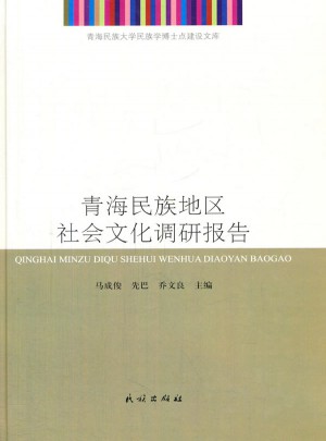 青海民族地區社會文化調研報告