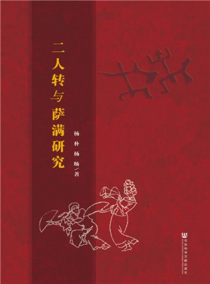 二人轉與薩滿研究