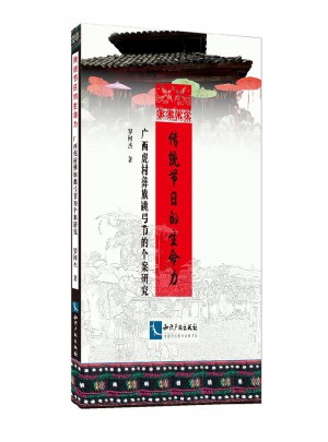 傳統節日的生命力：廣西虎村彝族跳弓節的個案研究