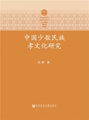 中國少數民族孝文化研究