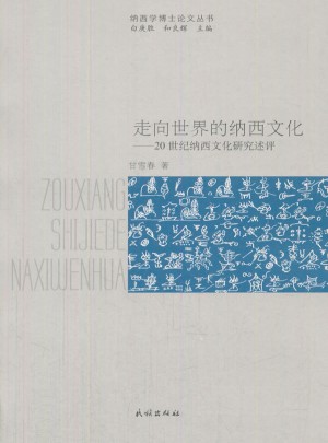 走向世界的納西文化:20世紀納西文化研究述評