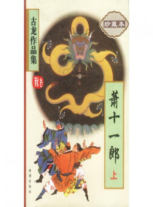 蕭十一郎(上下)