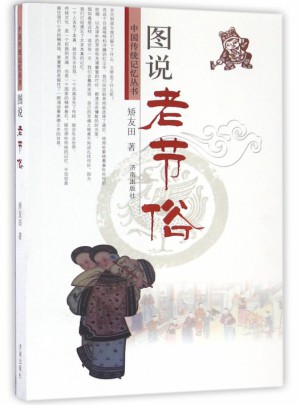 圖說老節俗