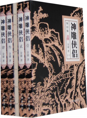 神雕俠侶（全四冊）