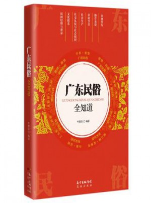 廣東民俗全知道
