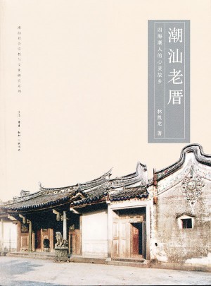 潮汕老厝(四海潮人的心靈故鄉)