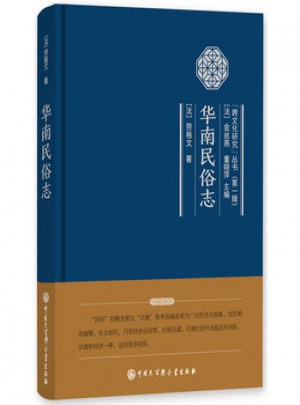 華南民俗志（精裝）