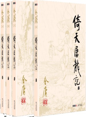 金庸作品集(16－19)－倚天屠龍記(全四冊)