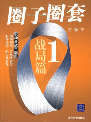 圈子圈套1.戰局篇
