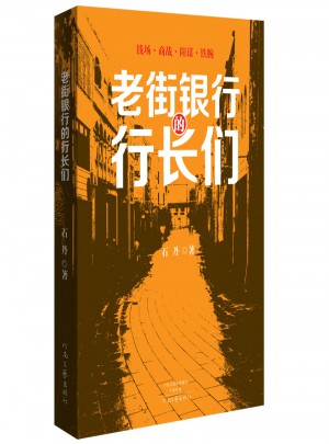 老街銀行的行長們