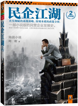 民企江湖2·終結版