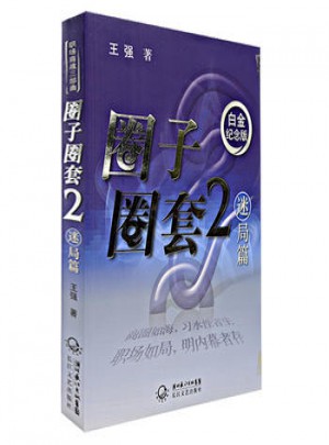 圈子圈套(2)(迷局篇)(白金紀念版)