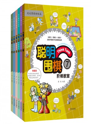 聰明圍棋階梯教室（中篇，7-12冊）
