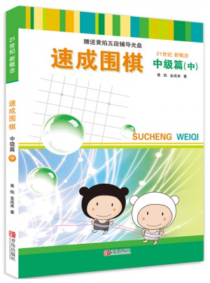 速成圍棋 中級篇