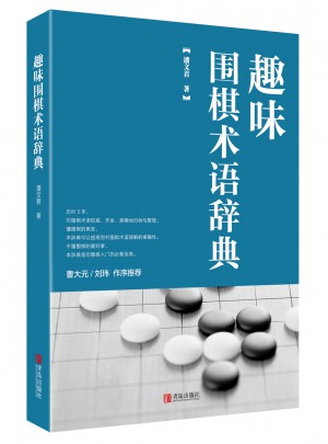 趣味圍棋術語辭典